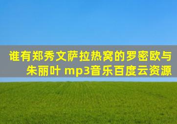 谁有郑秀文萨拉热窝的罗密欧与朱丽叶 mp3音乐百度云资源