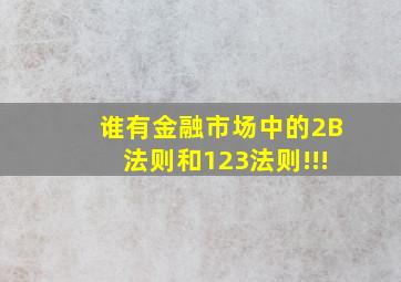 谁有金融市场中的2B法则和123法则!!!