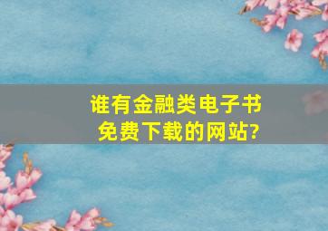 谁有金融类电子书免费下载的网站?