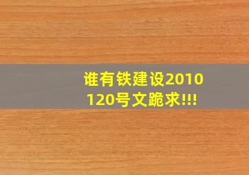 谁有铁建设2010120号文跪求!!!
