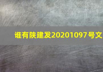 谁有陕建发20201097号文