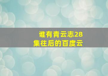 谁有青云志28集往后的百度云