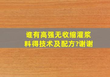 谁有高强无收缩灌浆料得技术及配方?谢谢