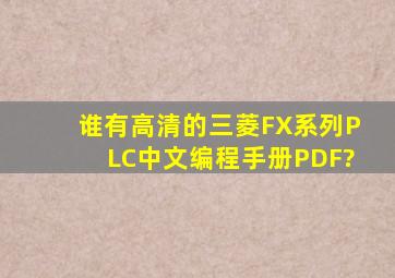 谁有高清的三菱FX系列PLC中文编程手册PDF?