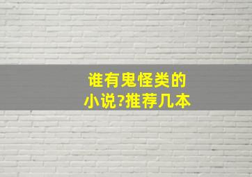 谁有鬼怪类的小说?推荐几本