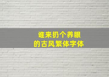 谁来扔个养眼的古风繁体字体