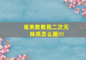 谁来教教我二次元妹纸怎么画!!!