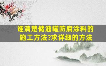 谁清楚储油罐防腐涂料的施工方法?求详细的方法