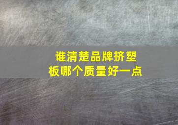 谁清楚品牌挤塑板哪个质量好一点