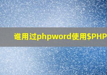 谁用过phpword使用$PHPWord