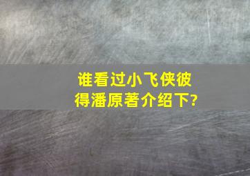 谁看过《小飞侠彼得潘》原著,介绍下?