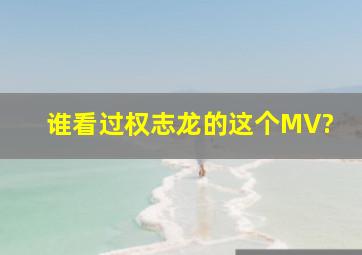 谁看过权志龙的这个MV?