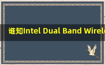 谁知Intel Dual Band Wireless-AC 8265 无线网卡用什么方法驱动