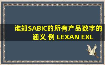 谁知SABIC的所有产品数字的涵义 例 LEXAN EXL 9330的9是啥3是啥?...