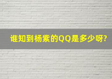 谁知到杨紫的QQ是多少呀?