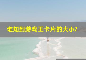 谁知到游戏王卡片的大小?