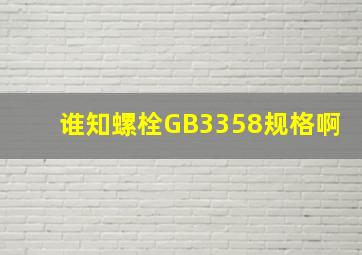 谁知螺栓GB3358规格啊