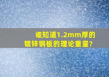 谁知道1.2mm厚的镀锌钢板的理论重量?