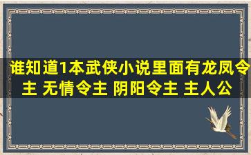 谁知道1本武侠小说里面有龙凤令主 无情令主 阴阳令主 主人公叫赵...