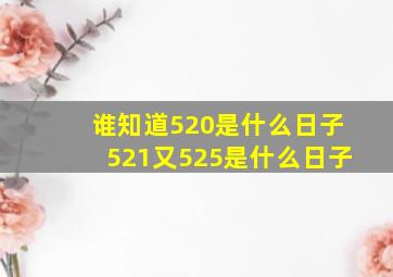 谁知道520是什么日子521又525是什么日子