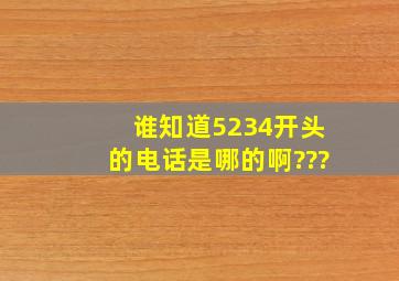 谁知道5234开头的电话是哪的啊???