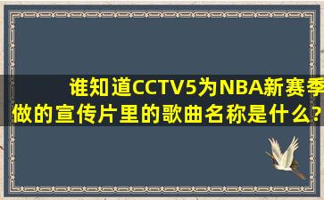 谁知道CCTV5为NBA新赛季做的宣传片里的歌曲名称是什么??大神们...