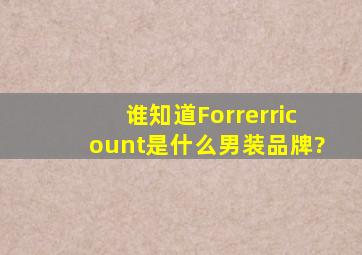 谁知道Forrerricount是什么男装品牌?