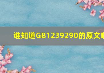 谁知道GB1239290的原文啊