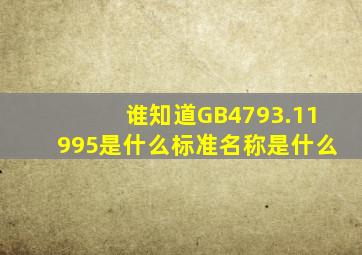 谁知道GB4793.11995是什么标准名称是什么。
