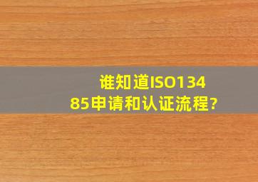 谁知道ISO13485申请和认证流程?