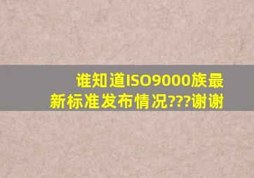 谁知道ISO9000族最新标准发布情况???谢谢。。。。。。