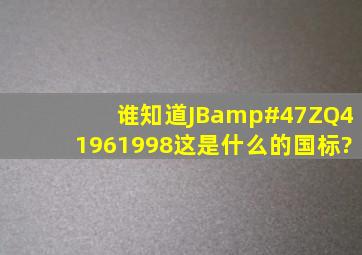 谁知道JB/ZQ41961998这是什么的国标?