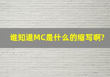 谁知道MC是什么的缩写啊?