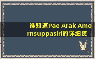 谁知道Pae Arak Amornsuppasiri的详细资料