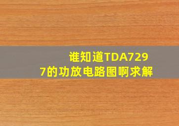 谁知道TDA7297的功放电路图啊,求解