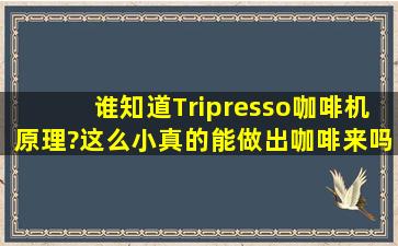 谁知道Tripresso咖啡机原理?这么小真的能做出咖啡来吗?