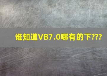 谁知道VB7.0哪有的下???