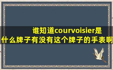 谁知道courvoisier是什么牌子,有没有这个牌子的手表啊