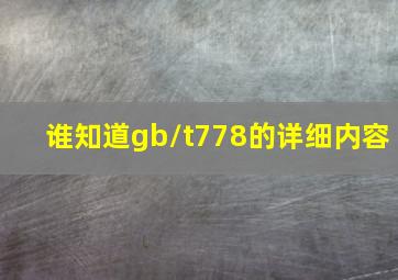 谁知道gb/t778的详细内容