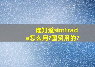 谁知道simtrade怎么用?国贸用的?