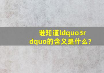 谁知道“3”的含义是什么?