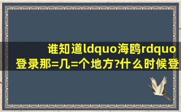 谁知道“海鸥”登录那=几=个地方?什么时候登录?需要做什么防范措施?