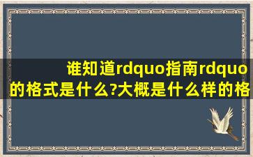 谁知道”指南”的格式是什么?大概是什么样的格式?