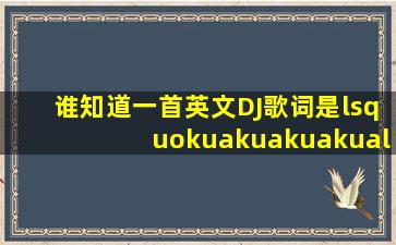 谁知道一首英文DJ歌词是‘kuakuakua,kualei’?