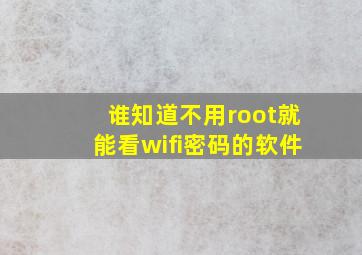 谁知道不用root就能看wifi密码的软件