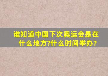 谁知道中国下次奥运会是在什么地方?什么时间举办?