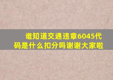 谁知道交通违章6045代码是什么扣分吗谢谢大家啦