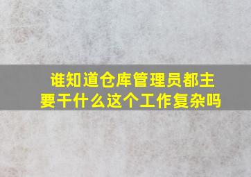 谁知道仓库管理员都主要干什么这个工作复杂吗(