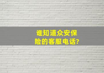 谁知道众安保险的客服电话?