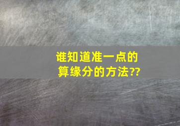 谁知道准一点的算缘分的方法??